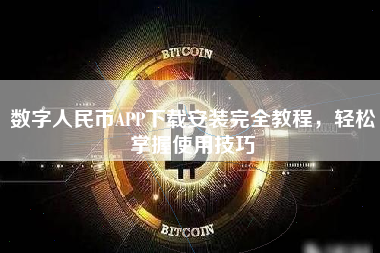 数字人民币APP下载安装完全教程，轻松掌握使用技巧