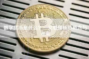数字货币是什么？一文看懂核心概念与未来