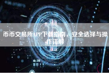 币币交易所APP下载指南，安全选择与操作详解