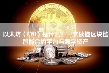 以太坊（ETH）是什么？一文读懂区块链智能合约平台与数字资产