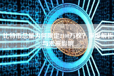 比特币总量为何限定2100万枚？深度解析与未来影响