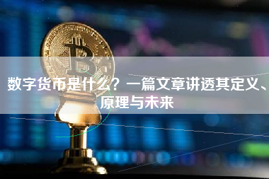 数字货币是什么？一篇文章讲透其定义、原理与未来