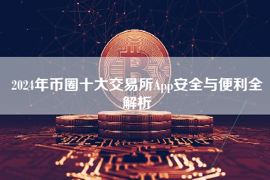 2024年币圈十大交易所App安全与便利全解析