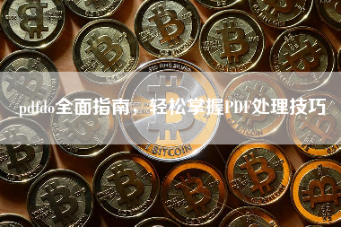 pdfdo全面指南，轻松掌握PDF处理技巧