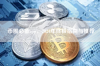 币圈必备app，2024年终极指南与推荐