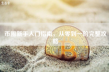 币圈新手入门指南，从零到一的完整攻略