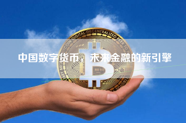 中国数字货币，未来金融的新引擎
