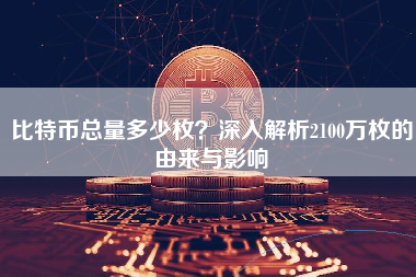 比特币总量多少枚？深入解析2100万枚的由来与影响