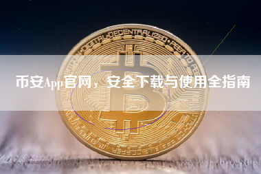 币安App官网，安全下载与使用全指南