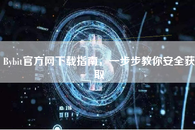 Bybit官方网下载指南，一步步教你安全获取