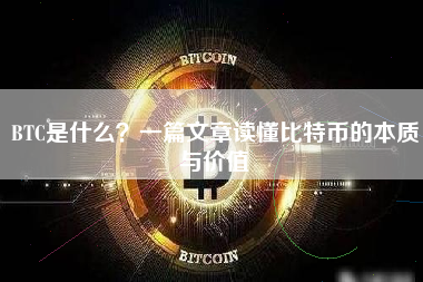 BTC是什么？一篇文章读懂比特币的本质与价值