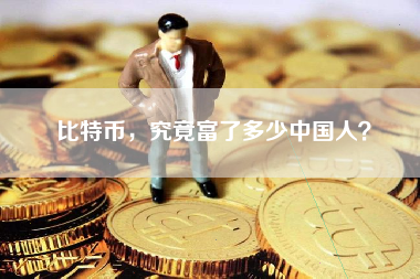 比特币，究竟富了多少中国人？