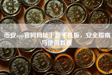 币安app官网网址下载手机版，安全指南与使用教程
