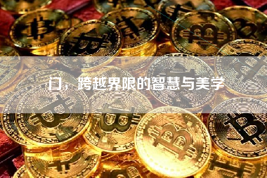 门，跨越界限的智慧与美学