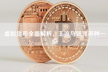 虚拟货币全面解析，主流与新兴币种一览
