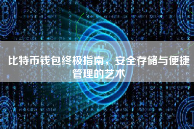 比特币钱包终极指南，安全存储与便捷管理的艺术
