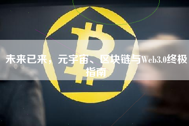 未来已来，元宇宙、区块链与Web3.0终极指南