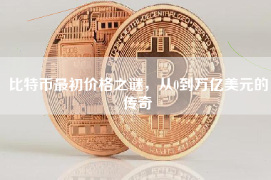 比特币最初价格之谜，从0到万亿美元的传奇