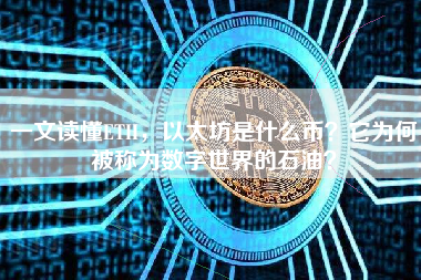 一文读懂ETH，以太坊是什么币？它为何被称为数字世界的石油？