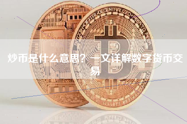 炒币是什么意思？一文详解数字货币交易