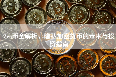 Zen币全解析，隐私加密货币的未来与投资指南