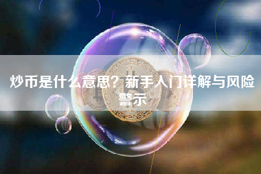 炒币是什么意思？新手入门详解与风险警示