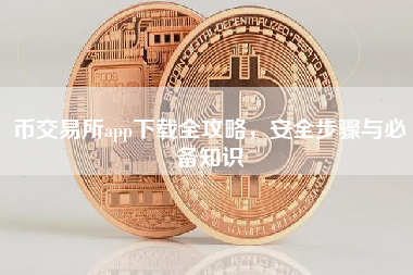 币交易所app下载全攻略，安全步骤与必备知识