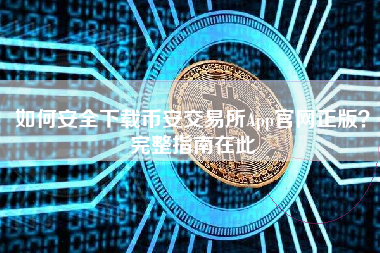 如何安全下载币安交易所App官网正版？完整指南在此