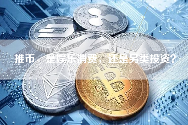 推币，是娱乐消费，还是另类投资？