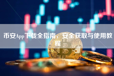 币安App下载全指南，安全获取与使用教程