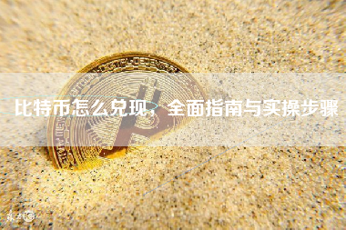 比特币怎么兑现，全面指南与实操步骤