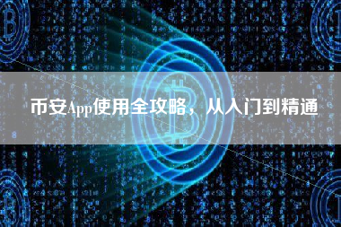 币安App使用全攻略，从入门到精通
