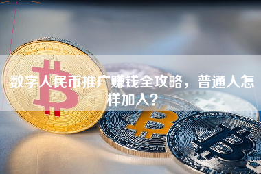 数字人民币推广赚钱全攻略，普通人怎样加入？
