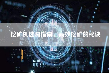 挖矿机选购指南，高效挖矿的秘诀