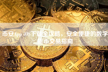 币安App iOS下载全攻略，安全便捷的数字货币交易指南