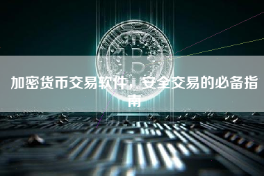 加密货币交易软件，安全交易的必备指南