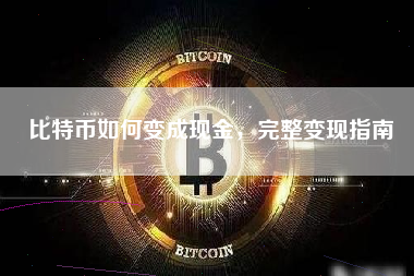 比特币如何变成现金，完整变现指南