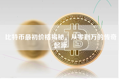 比特币最初价格揭秘，从零到万的传奇起源