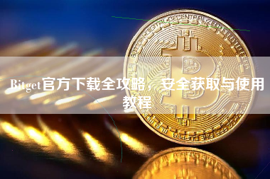 Bitget官方下载全攻略，安全获取与使用教程