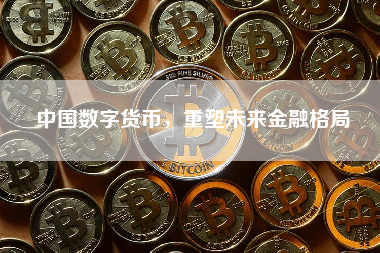 中国数字货币，重塑未来金融格局