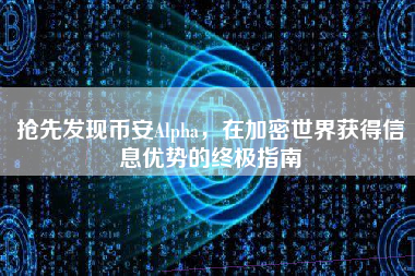 抢先发现币安Alpha，在加密世界获得信息优势的终极指南
