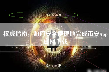 权威指南，如何安全便捷地完成币安App官网下载