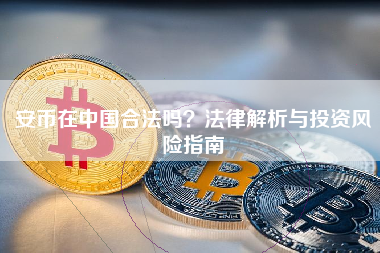 安币在中国合法吗？法律解析与投资风险指南