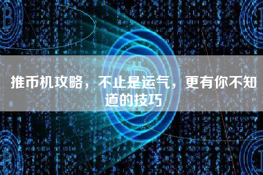 推币机攻略，不止是运气，更有你不知道的技巧