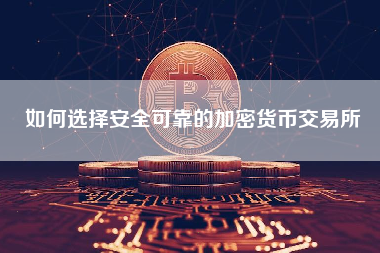 如何选择安全可靠的加密货币交易所