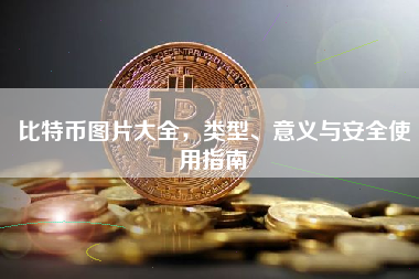 比特币图片大全，类型、意义与安全使用指南