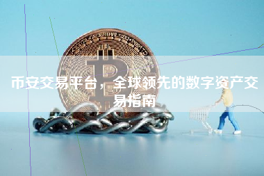 币安交易平台，全球领先的数字资产交易指南