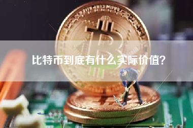 比特币到底有什么实际价值？