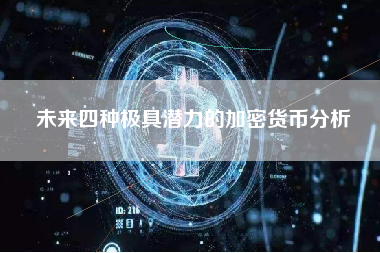 未来四种极具潜力的加密货币分析