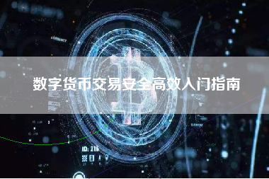 数字货币交易安全高效入门指南